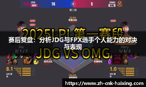 赛后复盘:分析JDG与FPX选手个人能力的对决与表现